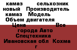 камаз 45143 сельхозник новый › Производитель ­ камаз › Модель ­ 45 143 › Объем двигателя ­ 7 777 › Цена ­ 2 850 000 - Все города Авто » Спецтехника   . Ивановская обл.,Кохма г.